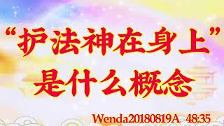 卢台长开示：“护法神在身上”是什么概念Wenda20180819A   48:35