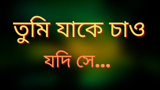 তুমি যাকে চাও যদি সে... | Best motivational bengali quotes #shorts