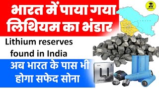 भारत में पाया गया लिथियम का भंडार | Lithium reserves found in India | Lithium in Jammu & Kashmir