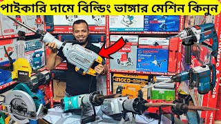 ছাদ/বিল্ডিং ভাঙ্গার মেশিন | Demolition Hammer Machine Price Bangladesh 2023 | Breaker Machine Price