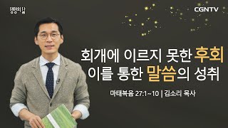 [생명의 삶 큐티] 회개의 이르지 못한 후회, 이를 통한 말씀의 성취 (20210330)