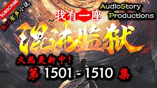 【我有一座混沌监狱】 第 1501  1510  集 【爆笑，玄幻，多人有声小说】 AudioStory Productions X ONCE HUMAN Gameplay