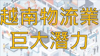 『11分鐘』台股有萬海、長榮、陽明，越南有Gemadept｜全球貿易轉單效應對越南物流的利多有哪些 #越南 #越南投資 #越南股票 #越股 #財商