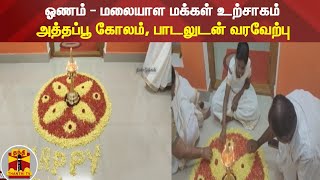 ஓணம் - மலையாள மக்கள் உற்சாகம் - அத்தப்பூ கோலம், பாடலுடன் வரவேற்பு