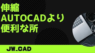 伸縮がAutoCADより便利な所【Jw_cad 使い方.com】