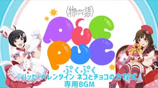 〈物語〉シリーズぷくぷく　　バレンタインイベント専用BGM