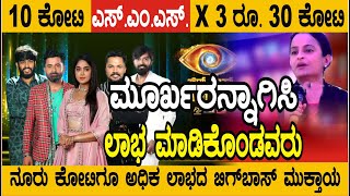 ಜನರನ್ನು ಮೂರ್ಖರನ್ನಾಗಿಸಿ ಕೋಟಿ, ಕೋಟಿ ಲಾಭ ಮಾಡಿಕೊಂಡ #biggbosskannada 10 ಕೋಟಿ SMS x3 ರೂ. 30 ಕೋಟಿ SMSನಿಂದ