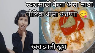 😋😜 संध्याकाळचं रुटीन मुलांसाठी पौष्टिक असा नाष्टा नक्कीच बघा#Easy Tiffin Recipi#mohinihajare#