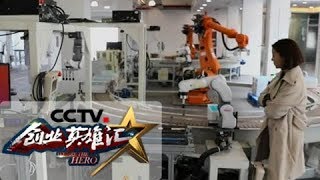 【Entrepreneurship】20180105 | CCTV Finance