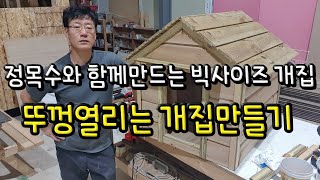 서까래, 박공지붕 개집만들기, 중형사이즈 개집 만들기