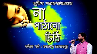 না পাঠানো চিঠি || সুনীল গঙ্গোপাধ্যায় || Sunil Gangopadhyay poems in bengali || bangla sad kobita