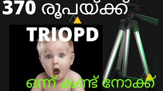 370 രൂപയ്ക്ക് TRIPOD ??????????കാണു  ഒരു വെടിക്കെട്ട് TRIPOD