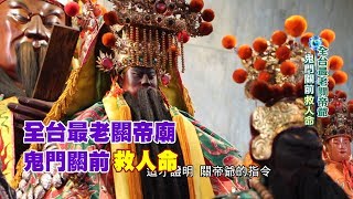 必看精彩》全台最老關帝廟　鬼門關前救人命 │ 新神秘52區