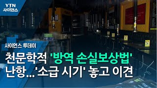 천문학적 '방역 손실보상법' 난항...'소급 시기' 놓고 이견 / YTN 사이언스