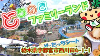 【宇都宮遊園地】栃木・とちのきファミリーランド再訪問　栃木県宇都宮市総合運動公園内　やっぱり売店最高だ！！