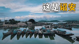 诏安，这里是你的老家吗？Zhao'an, is it your hometown?