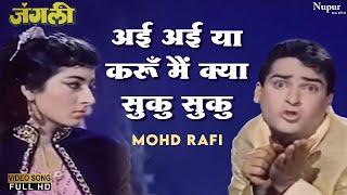 Ayi Ayi Ya Karun Main Kyaa Suku Suku - Mohammed Rafi | Superhit Hindi Song | Shammi Kapoor