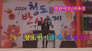 *이유진*/건반여신@ 2024