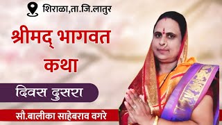 Live 🛑 दिवस दुसरा  -श्रीमद भागवत कथा - शिराळा | ह.भ.प.बालिकाताई महाराज वगरे Abhangvani