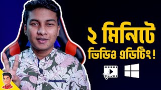 কিভাবে ২ মিনিটে একটি ভিডিও তৈরি করা যায়? - How to make a video in 2 Minutes