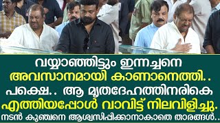 വാവിട്ട് നിലവിളിച്ച് നടന്‍ കുഞ്ചന്‍ ഇന്നസെന്റിനെ കാണാനെത്തിയപ്പോള്‍ | innocent