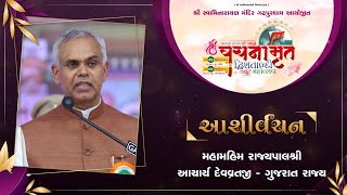 Aashirvachan|Mahamahim Rajyapalshri Devvratji|Vachnamrut Dwishatabdi Mahotsav Gadhada|Day-2Session-1