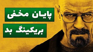 ده فکت جالب از سریال بریکینگ بد - Breaking Bad