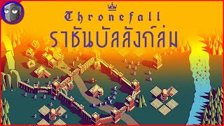 องค์ราชันกับเหรียญทองของเขา - Thronefall (DEMO) #ติดเล่นไปเรื่อย