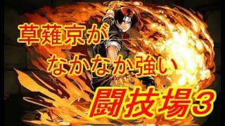 [パズドラ] 草薙京×不知火舞 闘技場３