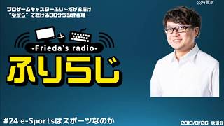 【雑談】ふりらじ#24 e-Sportsはスポーツなのか？【ふり～だ】