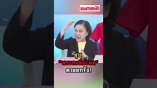 ยุบ พรรคเพื่อไทย ตายยกรัง