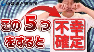 絶対にやるな！人生を不幸にする５つの習慣【物販総合研究所】