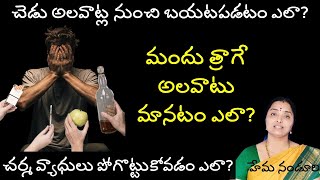 అతి సులభంగా తాగుడు అలవాటు ఎలా మాన్పించవచ్చు ?@nandurihemamalini