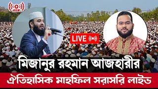 🔴সরাসরি লাইভ পেকুয়া তাফসীরুল কোরআন মাহফিল এখন আজহারী হুজুর আলোচনা করছেন