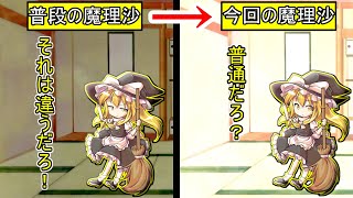 【ゆっくり茶番】魔理沙がツッコミを放棄してしまったあぁぁ！！！