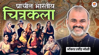 प्राचीन भारतीय चित्रकला | ओंकार रवींद्र जोशी | #SangamTalks_hindi