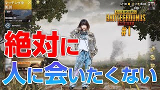 絶対に人に会いたくない【PUBG MOBILE】#1