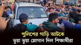 পুলিশের গাড়ি আটকে ভুয়া ভুয়া স্লোগান দিল আন্দোলনরত শিক্ষার্থীরা | Barta24