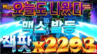 [슬롯][영상제보][닉네임:만노] ✪ 파워 오브 멀린 메가웨이즈  Power of Merlin Megaway ✪ 2,293배!