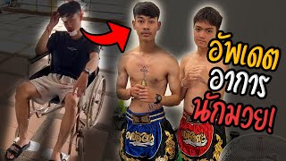 อัพเดตอาการ! หลังโดนรถชน | พร้อมต่อยกับไอหรั่งไหม?!