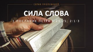 Сила Слова (1 Петра 1:23-25, 2:1-2)