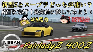 【新型Z】日産新型フェアレディＺはスープラ最大のライバル！？【400Z】