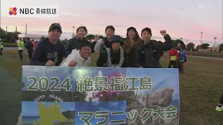 マラソン＋ピクニック＝「マラニック」　五島市で開催　絶景福江島 マラニック大会2024