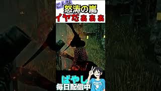 ドクターと怒涛の嵐コワイ Dead by daylight #shorts