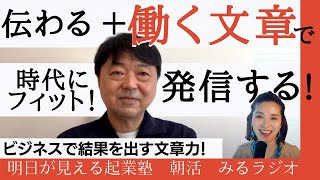 【起業家のためのオンライン朝活】ベストセラー作家　川上徹也さんに聞く！『文章の鬼１００則』〜GOOD MORNING MIRAI〜