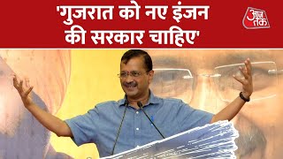 Gujrat में Kejriwal ने किया जनता को संबोधन, कहा-'गुजरात को डबल इंजन नहीं चाहिए' | Aaj Tak News