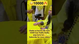 Chotta sa baccha din mein 10000 baar Radha Radha jaap karta hai. #vrindavan #premanandjimaharaj