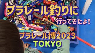 プラレール博2023 プラレール釣りに行ってきた！