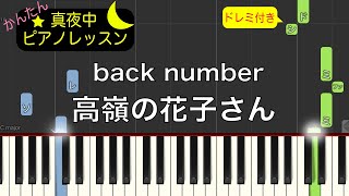 高嶺の花子さん - back number【ピアノ練習曲】簡単・楽譜・ドレミ付き