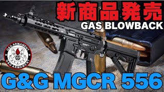 【新製品】G\u0026G初のガスブロライフルMGCR556の性能とは！？